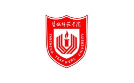 盐城师范学院